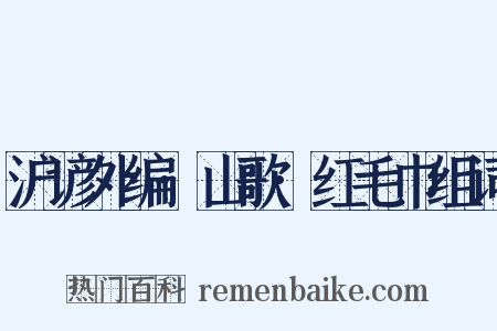 沪谚外编·山歌·红毛巾组词是什么意思的图片